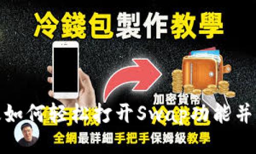 TP钱包最新版如何轻松打开Swap功能并进行代币兑换