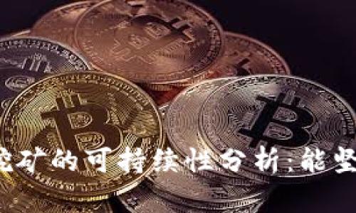 TP钱包质押挖矿的可持续性分析：能坚持多长时间？