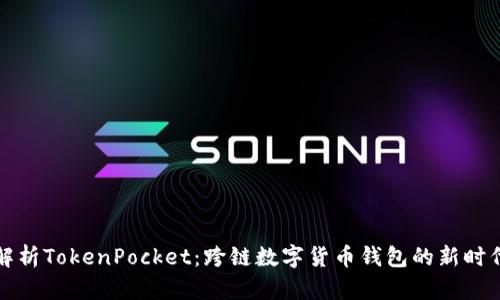 深入解析TokenPocket：跨链数字货币钱包的新时代选择