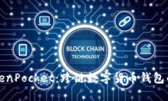 深入解析TokenPocket：跨链数字货币钱包的新时代选