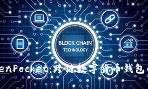 深入解析TokenPocket：跨链数字货币钱包的新时代选择