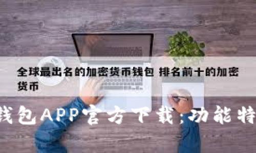  全面解析TP钱包APP官方下载：功能特点与使用指南