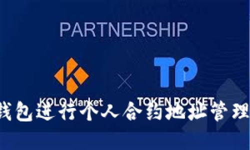 如何使用TP钱包进行个人合约地址管理？超全面指南