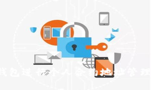 如何使用TP钱包进行个人合约地址管理？超全面指南