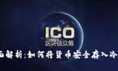 : 全面解析：如何将货币安全存入冷钱包？