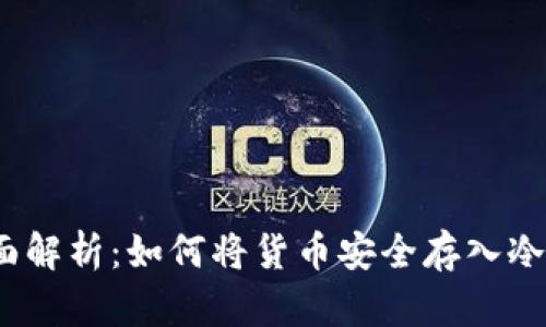 : 全面解析：如何将货币安全存入冷钱包？