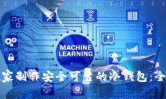 如何在家制作安全可靠的冷钱包：全面指南