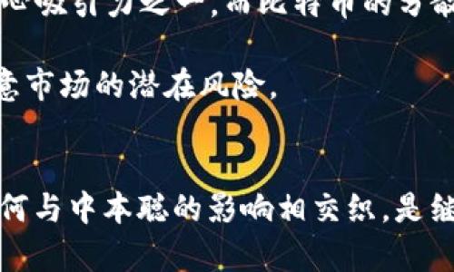 中本聪有多少钱？揭开比特币创始人的财富之谜

guaijianci中本聪，比特币，财富，虚拟货币/guanjianci

中本聪是谁？
中本聪（Satoshi Nakamoto）是比特币的创始人，其真实身份至今仍然未知。比特币作为第一个去中心化的数字货币，自2009年正式推出以来，随之而来的金钱、科技及信任的革命，让全世界对这个名字产生了浓厚的兴趣。中本聪创建比特币的初衷在于提出一种去中心化的货币，免受国家和金融机构的控制。中本聪在2008年发布了比特币白皮书，详细阐述了这一理念，并在2009年挖出了第一块比特币。

中本聪的财富之谜
根据各种估算，中本聪可能拥有超过100万个比特币。由于比特币的价值近年来大幅上涨，这使得中本聪的财富估计数额惊人。以比特币目前的价格计算，这个数字可能高达数十亿甚至上百亿美元。然而，问题不在于中本聪的比特币到底有多少钱，而在于其实际使用和动用这些比特币的可能性。

中本聪所拥有的比特币地址在网络上是公开的，所有人都可以看到比特币的流转情况，但至今为止，这些比特币却没有被转移过。这意味着中本聪可能选择了将财富隐藏于比特币网络之中，或是已经丧失对钱包的使用权，这也为其身份和思想增添了神秘感。

中本聪的身份可能性分析
对于中本聪的真实身份，有多种猜测和理论。有的认为中本聪可能是一个人，也有的认为这可能是一个团队。关于中本聪身份的猜测涉及到许多计算机科学界的著名人物，如一些推测指向了克里格·赖特（Craig Wright），但是赖特个人的说法缺乏令人信服的证据。此外，还包括一些与比特币发展相关的人士和团体，诸如戴维·克雷奇（David Kleiman）和一些科技公司。

比特币的未来与中本聪的财富意义
无论中本聪的身份如何，比特币的未来都值得关注。在许多人看来，比特币不仅仅是一种货币，它象征着一个去中心化、自由经济的未来。中本聪若是将自己的财富隐藏于比特币之中，这也许是在传达一种对当前金融体系和货币政策的不满。从某种意义上说，这种思想是推动比特币发展壮大的根本动力。

可能相关问题
中本聪的身份对比特币发展的影响
中本聪的身份一直以来是比特币社区中争论不休的话题。其身份的神秘性为比特币的品牌塑造和市场传播提供了助力。许多投资者和支持者认为，中本聪是一个天才，其思维和意识形态质疑了传统金融体系，这种想法吸引了大量寻求财富保护和金融自由的人。如果中本聪的真实身份被揭露，这可能会对比特币的形象造成一定影响。部分人担心，这会使比特币失去去中心化的魅力，进而影响其市场潜力和投资者信心。

此外，如果知道中本聪的身份后，这可能会导致更强的监管压力。越来越多的国家对数字货币采取了审视态度，如果中本聪被视为一位引领者，有可能面临更大的法律和政策风险。这些因素都对比特币的未来发展产生深远影响。

中本聪的比特币是否会影响未来加密货币的信任
比特币的崛起已经引发了一场加密货币的浪潮。从比特币开始，市场上涌现出各种各样的数字货币。中本聪所创造的去中心化理念在很大程度上影响了后续所有虚拟货币的发展和规制。如果中本聪能够被确认并且在某种程度上参与了同类产品的开发，可能会使人们对数字货币的标准化和信任感加强。

但另一方面，如果中本聪的真实身份被揭露后，发现其与某些不良金融行为关联，这可能会引起亏损和负面影响。用户对比特币和后续虚拟货币的信任将受到冲击，市场也可能因恐慌而产生大幅下跌。在数字货币尚处于发展的关键阶段，任何负面新闻都可能对市场和技术发展造成长久的影响。

如何理解比特币的价值
比特币的价值源自其稀缺性、需求与人们对它的信任，20世纪至今，货币本源便是价值的信任，而这一信任是建立在科技进步基础之上的。中本聪的设计使比特币总量限制在2100万个，这是其核心吸引力之一。而比特币的分散式账本记录技术（区块链）保障了交易的透明性和不可篡改性，进一步增加了其作为价值储存工具的功能。

然而，比特币的价格波动也很剧烈，投资者需要认真考虑风险。市场的波动往往取决于投资者的情绪、政策及全球经济形势。如今，许多企业和机构逐渐将比特币视为资产配置的一部分，但仍需注意市场的潜在风险。

总结
中本聪的财富和存在与比特币的未来密不可分，了解这个角色需要更深入的研究和思考。无论其身份何在，其理念和价值在技术不断进步的今天依旧鼓舞着人们。因此，未来数字货币的演变会如何与中本聪的影响相交织，是继续关注的一个重点。