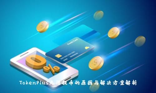 TokenPlus无法提币的原因与解决方案解析