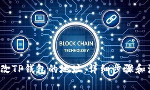  如何修改TP钱包的地址：详细步骤和注意事项