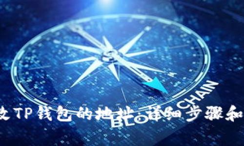  如何修改TP钱包的地址：详细步骤和注意事项
