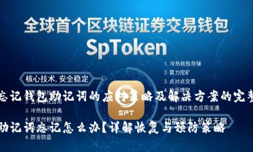 对于忘记钱包助记词的应对策略及解决方案的完整指南

钱包助记词忘记怎么办？详解恢复与预防策略