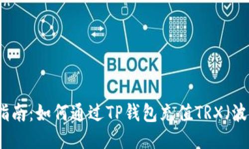 全面指南：如何通过TP钱包充值TRX（波场币）