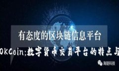 全面解析OKCoin：数字货币交易平台的特点与未来
