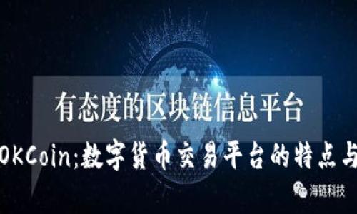 全面解析OKCoin：数字货币交易平台的特点与未来发展