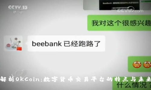 全面解析OKCoin：数字货币交易平台的特点与未来发展