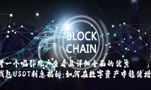 思考一个吸引用户查看且详细全面的优秀
TP钱包USDT利息揭秘:如何在数字资产中稳健增值?