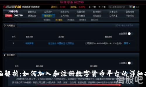 全面解析：如何加入和注册数字货币平台的详细指南
