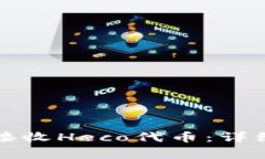 如何在TP钱包中接收Heco代币：详细步骤与注意事