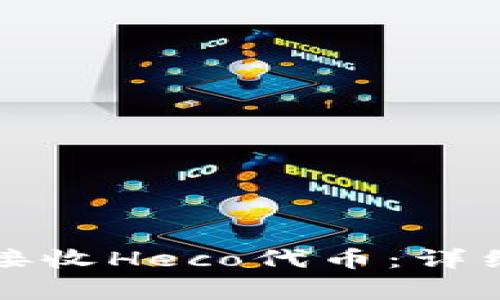 如何在TP钱包中接收Heco代币：详细步骤与注意事项