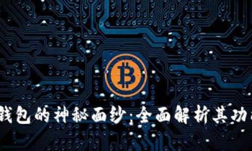 揭开虚拟币TOPAY钱包的神秘面纱：全面解析其功能、优势与未来发展