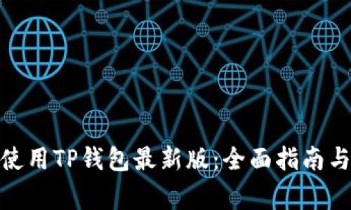 : 如何下载并使用TP钱包最新版：全面指南与常见问题解答