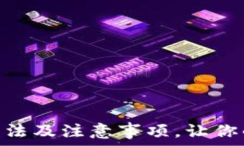  
span揭秘钱能钱包充值方法及注意事项，让你的电子钱包使用更加便捷！