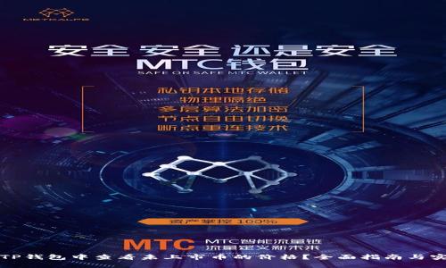 如何在TP钱包中查看未上市币的价格？全面指南与实用技巧