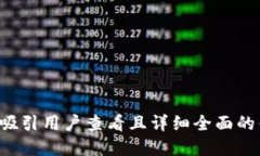 思考一个吸引用户查看且详细全面的优秀，放进