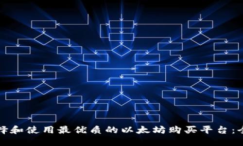 如何选择和使用最优质的以太坊购买平台：全面指南