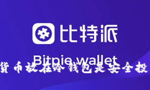 为什么把数字货币放在冷钱包是安全投资的明智之举？