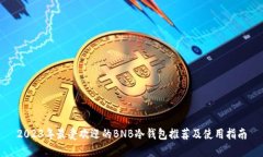 2023年最受欢迎的BNB冷钱包推荐及使用指南
