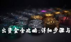 TP钱包导出资金全攻略：详细步骤与注意事项