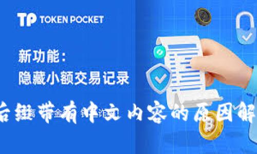  TP钱包转账后缀带有中文内容的原因解析与应对策略