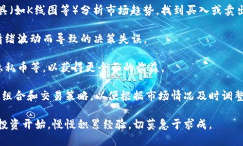   深入了解币币交易：加密货币世界的投资利器 / 
 guanjianci 币币交易,加密货币,投资,交易所 /guanjianci 

币币交易的概述
在当今数字经济时代，加密货币已经成为全球投资者关注的焦点。其中，币币交易（Crypto-to-Crypto Trading）作为一项核心活动，吸引了越来越多的参与者。币币交易，是指在加密货币交易所上用一种加密货币交易另一种加密货币的过程。这种方式与传统的法币交易不同，币币交易不涉及政府发行的货币，而是完全依赖于区块链技术和加密资产的一系列交易。

币币交易的逐渐流行，主要得益于以下几个因素：首先，加密资产的多样性使得投资者能够实现组合投资，降低风险；其次，许多加密货币的价格波动较大，为投机者提供了更多的盈利机会；最后，交易所的技术进步和用户体验提升，使得币币交易变得更加便捷。了解币币交易的基本概念，是每一个加密投资者必须掌握的第一步。

如何进行币币交易
进行币币交易的第一步是选择一个合适的交易所。目前，市面上有很多专注于币币交易的交易平台，例如币安、火币网和OKEx等。选择交易所时，应考虑其安全性、交易费用、支持的币种及用户评价等因素。

注册并完成KYC（了解您的客户）认证后，用户需要将自己的加密货币存入交易所钱包。然后，用户可以根据市场情况选择要交易的币种，设置买入或卖出的价格，并选择执行交易的方式（限价单或市价单）。

在交易过程中，用户应注意价格波动、市场深度和流动性等因素，同时也需要掌握基础的图表分析技巧，以便做出更明智的交易决策。

币币交易的风险与挑战
尽管币币交易为投资者提供了丰富的机会，但其风险也不可忽视。首先，加密市场波动剧烈，这意味着投资者的收益和损失都可能非常可观。市场情绪、政策变化和技术因素等都可能导致价格的剧烈波动。

其次，安全问题是币币交易的重要考量。许多交易所曾经历过黑客攻击，导致用户资产损失。因此，使用二级身份验证、冷钱包存储等安全措施非常重要。

最后，币种的选择也风险重重。市场上存在大量的加密资产，其中一些币种可能是骗局或者缺乏实际价值。投资者在选择币种时必须进行充分的研究和风险评估。

问题一：币币交易与法币交易的主要区别是什么？
币币交易和法币交易是两种不同的交易方式，各有其特点和适用场景。首先，法币交易是指用政府发行的法定货币（如美元、人民币等）购买加密货币，而币币交易则是用一种加密货币交易另一种加密货币。由于法币交易涉及到外汇和货币政策，受到更多的政策和法律限制，而币币交易相对而言更为自由。

其次，流动性是两者的另一大区别。法币交易通常能够提供更高的流动性，因为许多交易所都支持法币充值和提现。相对而言，币币交易的流动性受到交易对的流动性和市场热度的影响。如果某个币种交易活跃，那么其交易对的流动性将更好。

此外，交易费用方面也存在差异。法币交易往往需要支付较高的手续费，尤其是在进行法币出入金时。而币币交易则通常仅需支付一定比例的交易手续费，且有些平台提供手续费免除活动。

在风险方面，币币交易和法币交易同样存在。但是由于加密市场的极高波动性，币币交易的风险在某种程度上可能更高，因为投资者必须承受比法币交易更大的价格波动。

问题二：如何选择合适的币币交易平台？
选择合适的币币交易平台是成功进行币币交易的关键因素之一。首先，安全性是首要考量。用户应选择具有良好安全记录和安全措施的平台，例如两步验证、资金冷存储等。此外，交易平台还应具备安全的提款和KYC流程，以保护用户资金的安全。

其次，流动性和手续费也是重要的考虑因素。高流动性的交易平台能够提供更好的价格执行，使用户在进行大额交易时不易受到市场影响。同时，了解交易平台的手续费结构，有助于降低投资成本。如果频繁交易，手续费高的平台将会增加交易成本，影响最终收益。

另外，用户体验也不可忽视。平台的界面设计、交易工具及客户支持服务都直接影响用户的交易体验。好的交易平台应该提供易于使用的交易界面，详细的市场数据和分析工具，并有优质的客户支持团队以帮助用户解决可能遇到的问题。

最后，币种支持也是选择交易平台时的重要考虑因素。不同的交易所支持的币种数量和种类各不相同，用户应根据自己的投资方向选择合适的交易平台。

问题三：币币交易的策略与技巧有哪些？
进行币币交易时，掌握一些有效的策略和技巧是获得成功的关键。首先，研究市场趋势是基础。投资者应关注市场情报、币种的基本面及技术面分析，利用各种工具（如K线图等）分析市场趋势，找到买入或卖出的最佳时机。

其次，止损策略是控制风险的重要手段。设置止损位可以帮助投资者在市场不利时及时止损，避免更大的损失。这种方式尤其适合新手投资者，能够有效降低因情绪波动而导致的决策失误。

分散投资也是一种有效的策略。通过将投资分散到不同币种中，投资者可以降低某一币种价格波动的风险。尽量选择不同类型的项目进行组合投资，如平台币、隐私币等，以获得更全面的收益。

最后，保持冷静、控制情绪是成功交易的关键。在极端市场情况下，保持冷静的头脑，有助于做出理性的决策，不被市场波动所左右。这也包括定期评估自己的投资组合和交易策略，以便根据市场情况及时调整。

币币交易是一项充满挑战与机遇的投资活动。通过深入了解其运作方式、风险及策略，投资者能够更好地把握市场动态，实现盈利。同时，建议新手投资者从小额投资开始，慢慢积累经验，切莫急于求成。