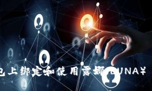 如何在TP钱包上绑定和使用露娜（LUNA）——全面指南