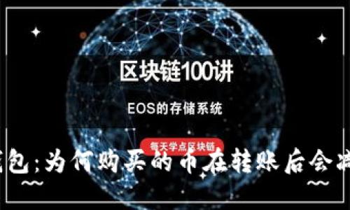 TP钱包：为何购买的币在转账后会减少？