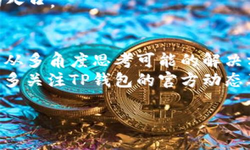    如何在TP钱包中撤销流动性添加操作：彻底解析与解决方案  / 
 guanjianci  TP钱包, 撤销流动性, 数字资产, DeFi  /guanjianci 

 一、TP钱包简介 
 TP钱包是一款广受欢迎的去中心化钱包，支持多种数字资产的存储与管理。用户可以方便地在钱包中进行资产的转账、兑换以及参与各类去中心化金融（DeFi）项目。在DeFi生态中，流动性提供（LP）成为用户获取收益的一种主要方式。然而，在某些情况下，用户可能希望撤销已添加的流动性，但在实际操作中却面临一些困难。 

 二、流动性提供的基本概念 
 流动性提供是指用户将其数字资产存入流动性池中，以便其他用户进行交易。作为回报，流动性提供者（LP）通常会获得交易手续费分成以及流动性挖矿奖励。参与流动性提供需要一定的知识和技能，用户应了解流动性池的工作原理、风险以及如何撤销流动性。 

 三、TP钱包中添加流动性的流程 
 在TP钱包中添加流动性，一般需要执行以下步骤：
ol
    li 打开TP钱包，选择“流动性”选项。/li
    li 选择要提供流动性的交易对，并输入相应的资产数量。/li
    li 确认交易，等待区块链确认后，即完成流动性添加。/li
/ol
 理论上，这一过程简单明了，但由于网络状况、手续费、合约问题等，用户有时可能会遭遇问题。 

 四、撤销流动性添加后的常见问题 
 用户在尝试撤销流动性时，可能会遭遇以下几种情况，让他们产生疑问：
ul
    li 流动性撤销操作提示失败;/li
    li 撤销的资产没有及时到账;/li
    li 无法找到撤销流动性的入口;/li
/ul

 问题一：流动性撤销操作提示失败 
 此类型问题通常与交易状态和合约执行有关。用户在撤销流动性时，应注意以下几点：

h4 1. 网络拥堵 /h4
 在网络拥堵的情况下，交易可能会被延迟，从而导致撤销请求失败。用户可以尝试降低“Gas”费用，或者在网络较为流畅时再次操作。这或许是导致操作失败的主要因素。 

h4 2. 交易合约问题 /h4
 有时，合约本身可能存在问题，例如编程错误或安全漏洞。这可能影响到用户的撤销流动性操作。在这种情况下，建议用户查看相关合约的审计报告，确保其安全性和稳定性。如果是合约问题，用户需要寻找开发者的支持或者报告问题。 

h4 3. 用户资产不足 /h4
 用户在撤销流动性时需要一定的手续费，如果其账户余额不足以支付提现的手续费，撤销操作将会失败。因此，务必确认钱包中有足够的资产，以应对交易费用。 

h4 4. 工具与软件的兼容性 /h4
 有时，用户所使用的TP钱包版本可能过于陈旧，导致与某些DApp不兼容，从而引发问题。建议定期更新钱包应用，并使用官方推荐的方式进行操作。 

 问题二：撤销的资产没有及时到账 
 如果用户执行了流动性撤销操作，但未收到相应资产，可能是以下几个原因导致：

h4 1. 区块链确认延迟 /h4
 区块链技术的特性往往导致交易需经过一定的确认时间。在网络繁忙时，交易可能会处于“待处理”状态，用户应耐心等待，稍后查看资产是否到账。 

h4 2. 交易历史问题 /h4
 有时，用户可能是误解了交易记录。即使交易状态显示成功，资产也可能在不同的链上或版本中，用户需要确认其资产是否处在正确的链上或正确的代币格式。 

h4 3. 撤销方式错误 /h4
 用户在撤销流动性时，有时会选择错误的操作，导致未解锁相应的资产。用户需仔细查看操作步骤，确保在进行撤销时已完成所有必要的验证和确认步骤。 

h4 4. 勾选错误的流动性池 /h4
 用户一不小心可能会选择错误的流动性池，导致撤销行为未能作用于原有流动性。用户应仔细确认参与的交易对，确保完全理解自己的操作。 

 问题三：无法找到撤销流动性的入口 
 有时，用户在使用TP钱包时，可能会因为界面变更或功能更新而无法找到撤销流动性的入口。此时，用户可以尝试以下方法： 

h4 1. 查阅官方文档与教程 /h4
 TP钱包等钱包应用通常会在官方网站提供使用手册及操作指引，用户可依照指引查看流动性撤销的最新操作流程。 

h4 2. 加入社区寻求帮助 /h4
 用户可以考虑加入TP钱包的官方社群，与其他用户交流，获取即时的操作指导与经验分享。这不仅让用户获得必要的操作信息，还能使其建立起投资人脉。 

h4 3. 更新APP /h4
 有时，若用户使用的版本过旧，可能导致界面和功能缺失。通过应用商店更新TP钱包到最新版本也许能够解决此类问题。 

h4 4. 自行探索功能 /h4
 用户可以通过钱包中的“流动性”或“DeFi”标签进行手动探索。在有些情况下，流动性撤销的入口可能被放置在不同的位置，用户可以灵活尝试不同的入口。 

 五、总结与建议 
 在TP钱包中撤销流动性添加操作并不复杂，但需要用户具备一定的知识与耐心。面对撤销过程中的问题，建议用户保持冷静，认真检查自己的操作，并从多角度思考可能的解决方案。 
 对于新手用户，了解流动性相关知识是非常重要的，这不仅仅为了流动性操作的顺利进行，也为后续的数字资产投资做好铺垫。此外，建议各位用户多多关注TP钱包的官方动态及社区讨论，及时获取最新的功能与操作技巧，提升自己的财务自由之路。 

 以上是对TP钱包中撤销流动性的全面解析，若有更多疑问可随时咨询相关技术团队或参与社区讨论，探索数字币的无限可能，拥抱去中心化的未来。 
