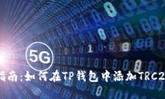 全面指南：如何在TP钱包中添加TRC20资产