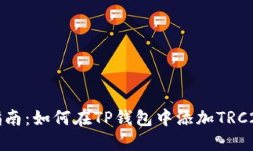 全面指南：如何在TP钱包中添加TRC20资产