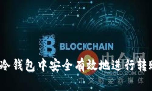 如何在冷钱包中安全有效地进行转账操作？