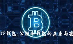 深入探索TP钱包：公链冷钱包的未来与安全性解析