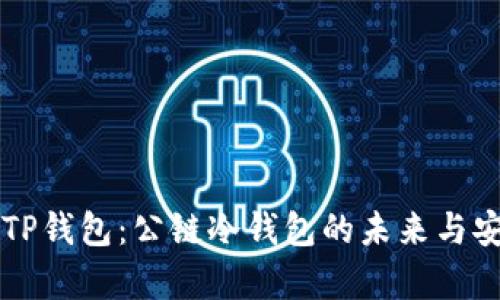 深入探索TP钱包：公链冷钱包的未来与安全性解析