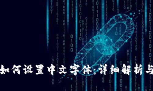 狐狸钱包如何设置中文字体：详细解析与操作指南