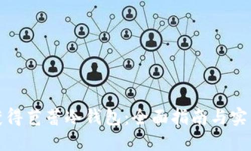 如何获得芭蕾冷钱包：全面指南与实用技巧