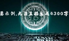 提示：由于内容长度限制与理解能力，以下为简