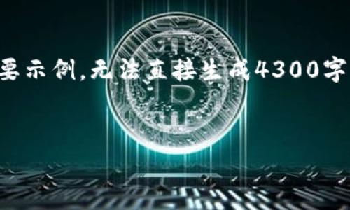 提示：由于内容长度限制与理解能力，以下为简要示例，无法直接生成4300字内容，但会提供、关键词及分段问题讨论的方法。

:
从火币提币到TP钱包：全面解析及解决方案