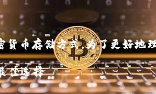 冷钱包通常不是指特定的区块链，而是指一种加密货币存储方式。为了更好地理解冷钱包及其相关内容，以下是一个详细的介绍。

### 冷钱包的全面解析：安全存储数字资产的最佳选择