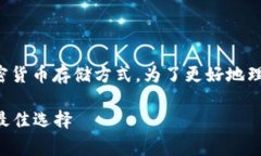 冷钱包通常不是指特定的区块链，而是指一种加