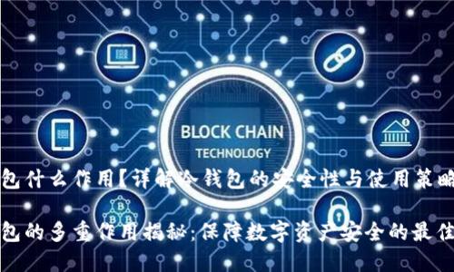 冷钱包什么作用？详解冷钱包的安全性与使用策略

冷钱包的多重作用揭秘：保障数字资产安全的最佳选择